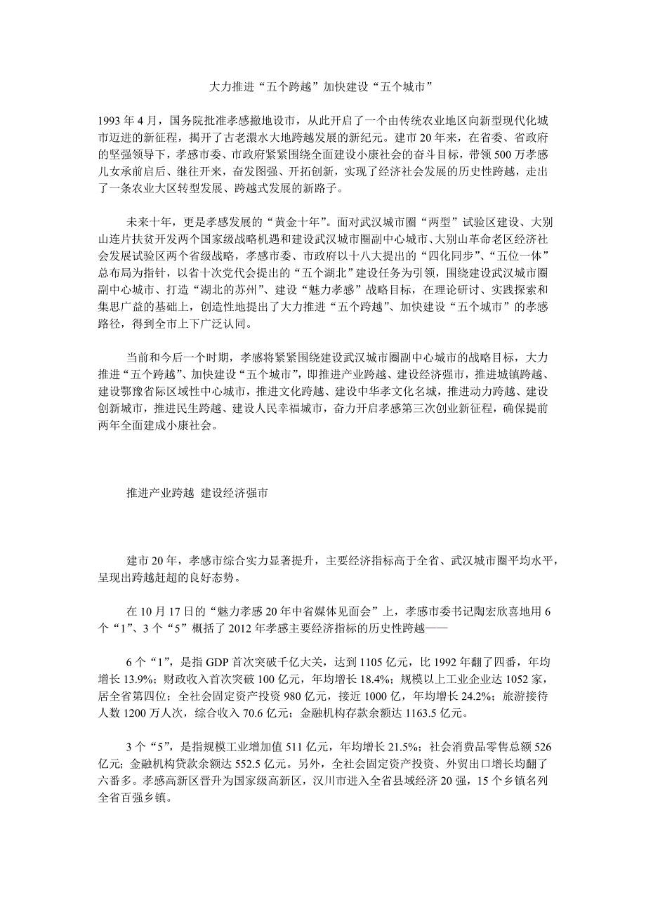 大力推进“五个跨越”加快建设“五个城市”_第1页