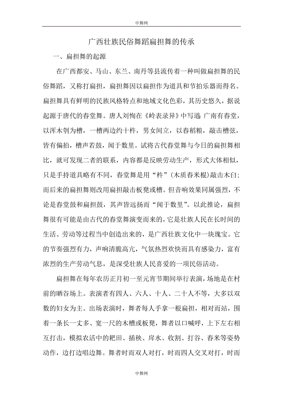 广西壮族民俗舞蹈扁担舞的传承_第1页