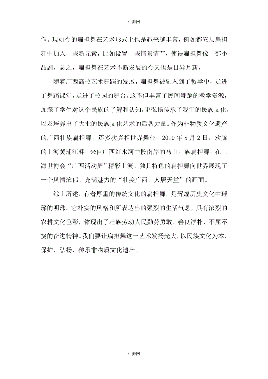 广西壮族民俗舞蹈扁担舞的传承_第4页