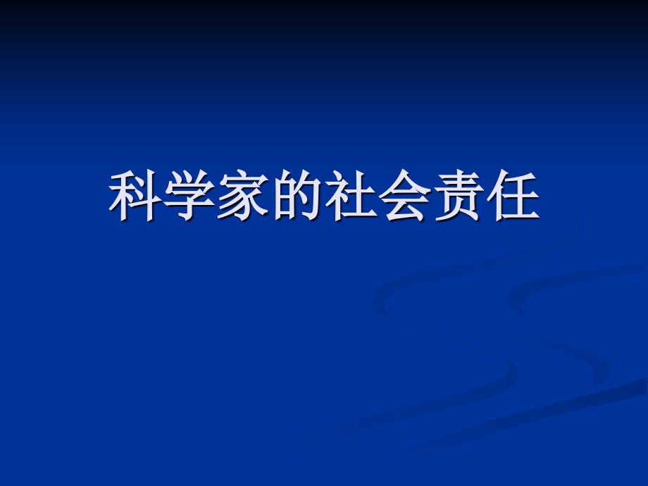 第六讲 科学家的社会责任_第1页