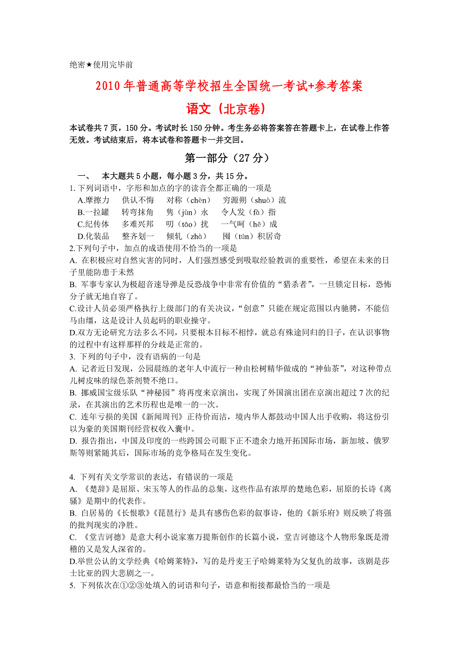 2010年高考语文试题+答案-北京卷_第1页