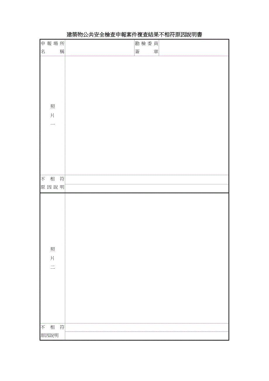 建筑物公共安全检查申报案件复查结果不相符原因说明书_第1页