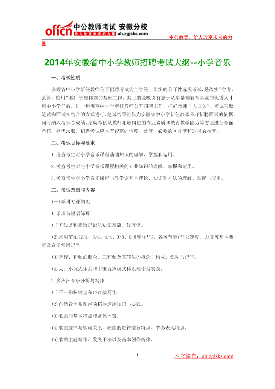 2014年安徽省中小学教师招聘考试大纲--小学音乐_第1页