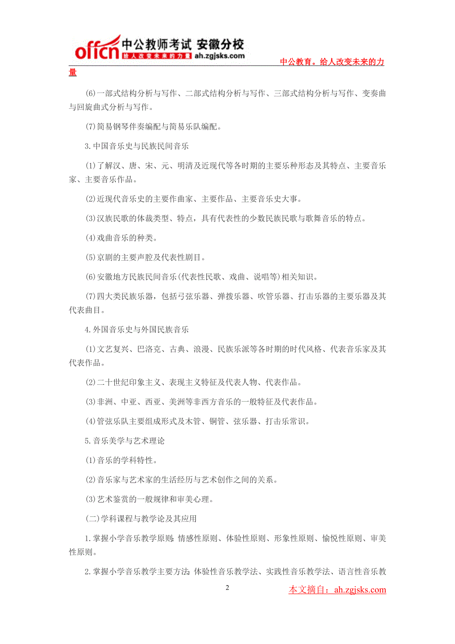 2014年安徽省中小学教师招聘考试大纲--小学音乐_第2页