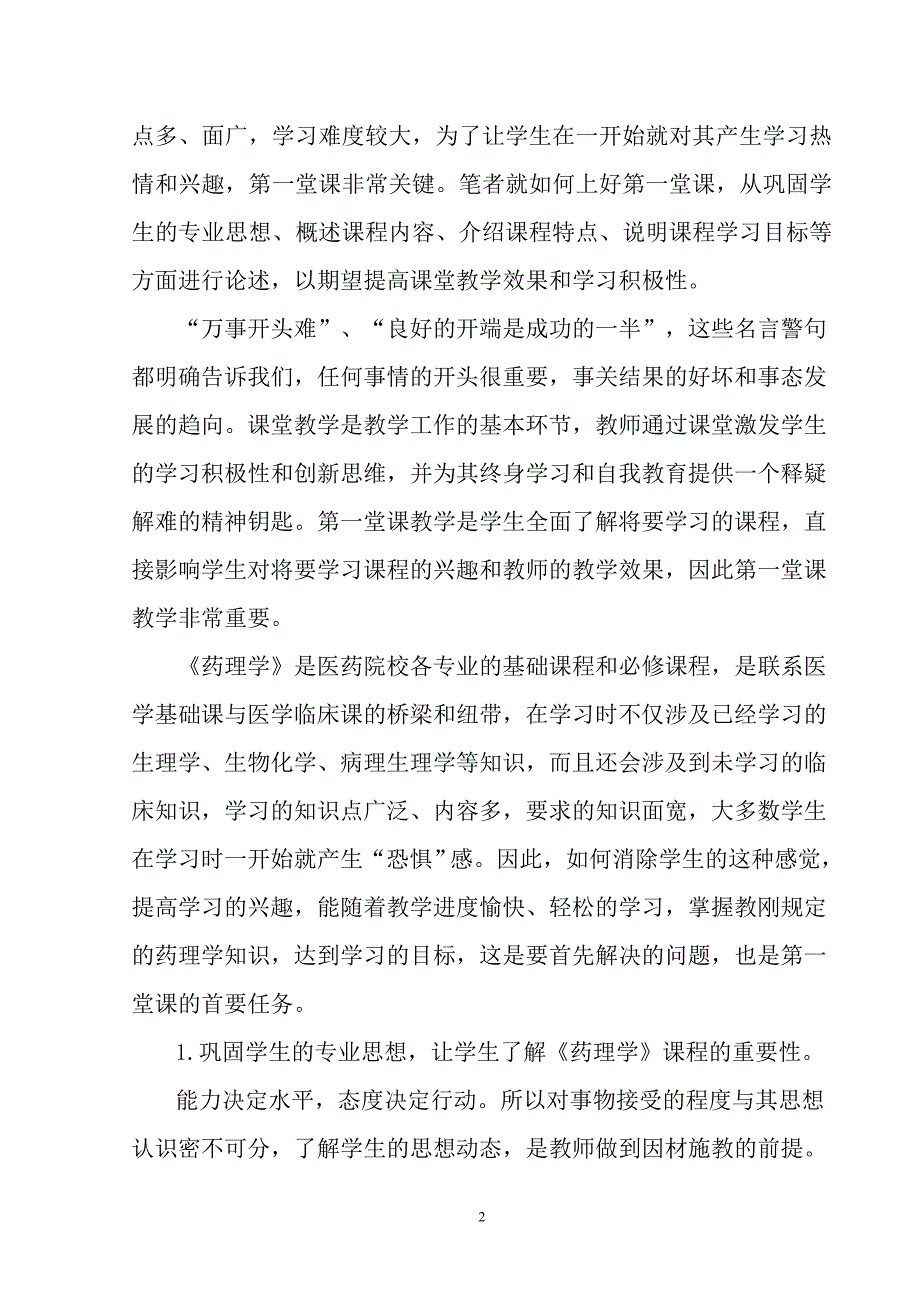 多学科渗透的立体式药理学教学研究_第2页