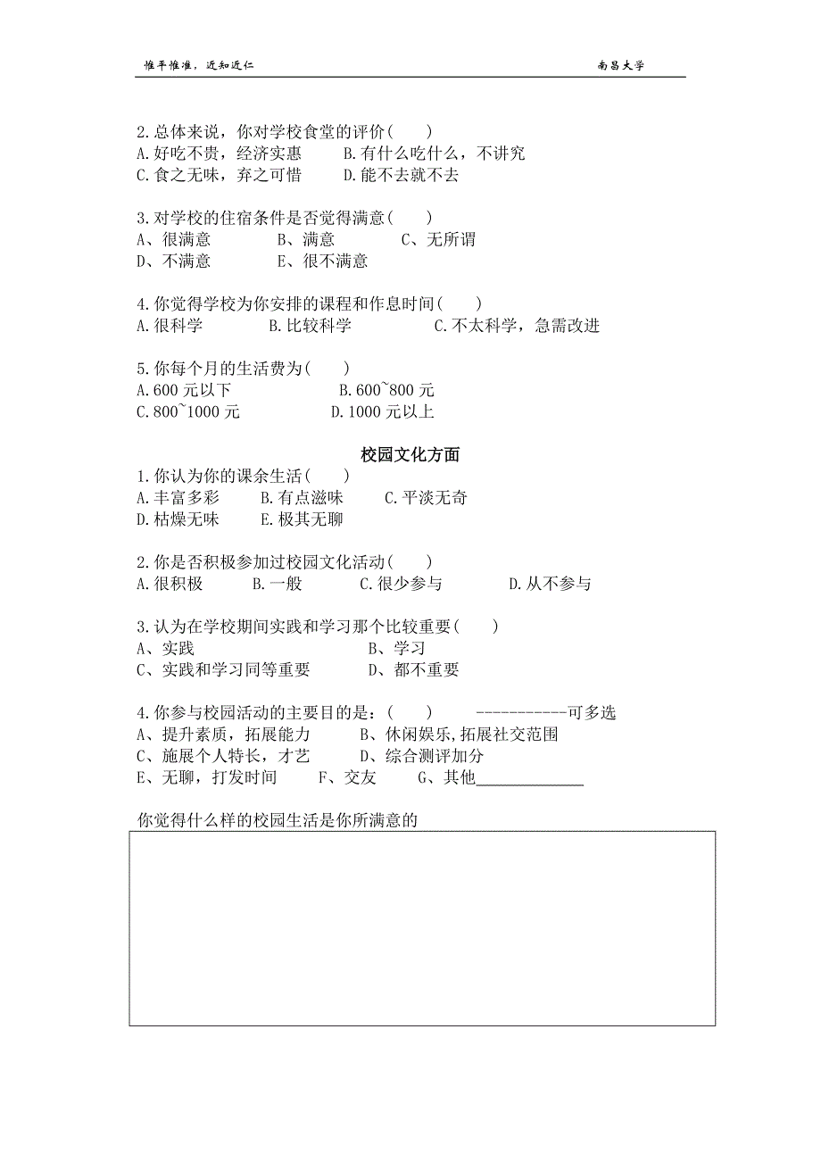 大学生校园生活满意度调查问卷_第2页