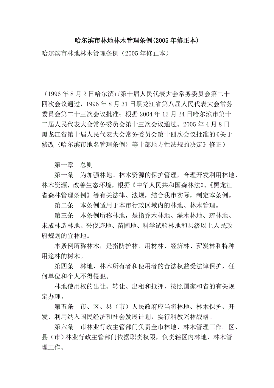 哈尔滨市林地林木管理条例(2005年修正本)_第1页