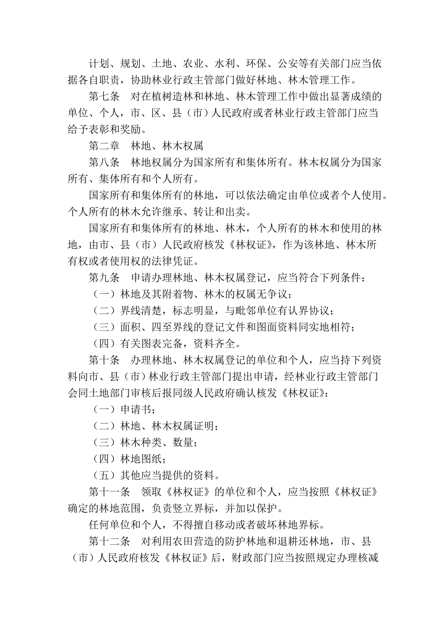 哈尔滨市林地林木管理条例(2005年修正本)_第2页