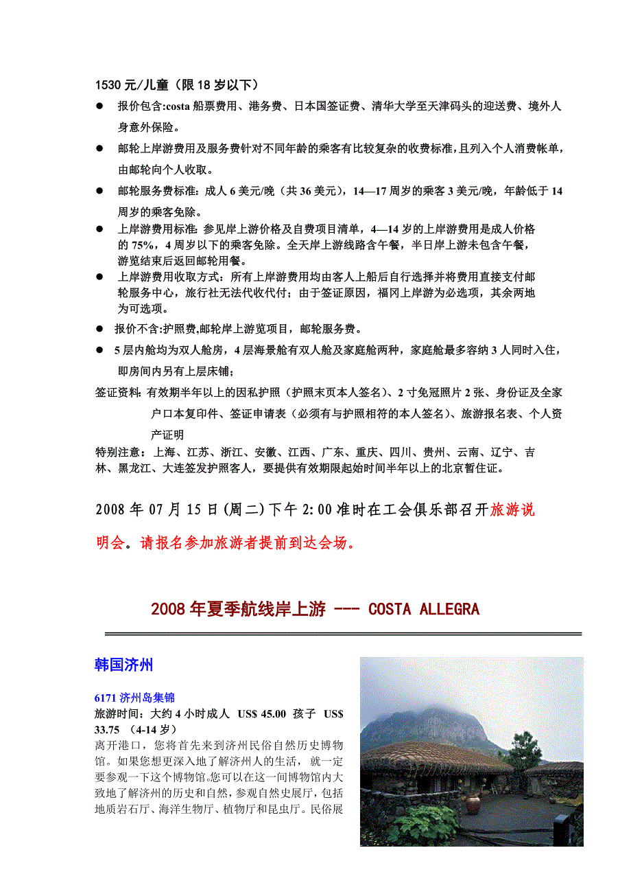 航线设计天津（登船）→韩国济州岛→福冈→日本鹿儿岛→_第2页