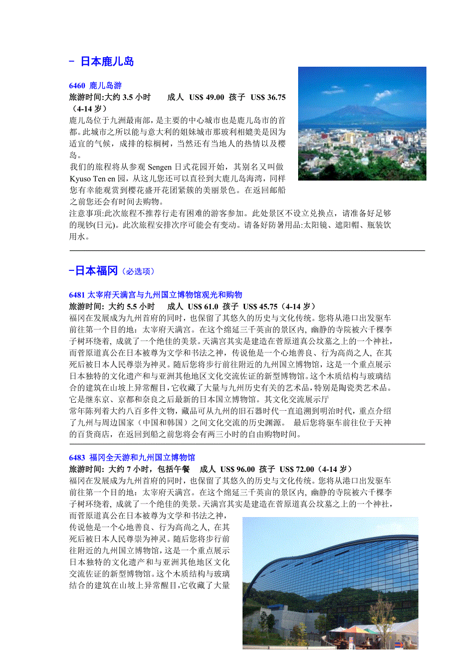 航线设计天津（登船）→韩国济州岛→福冈→日本鹿儿岛→_第4页