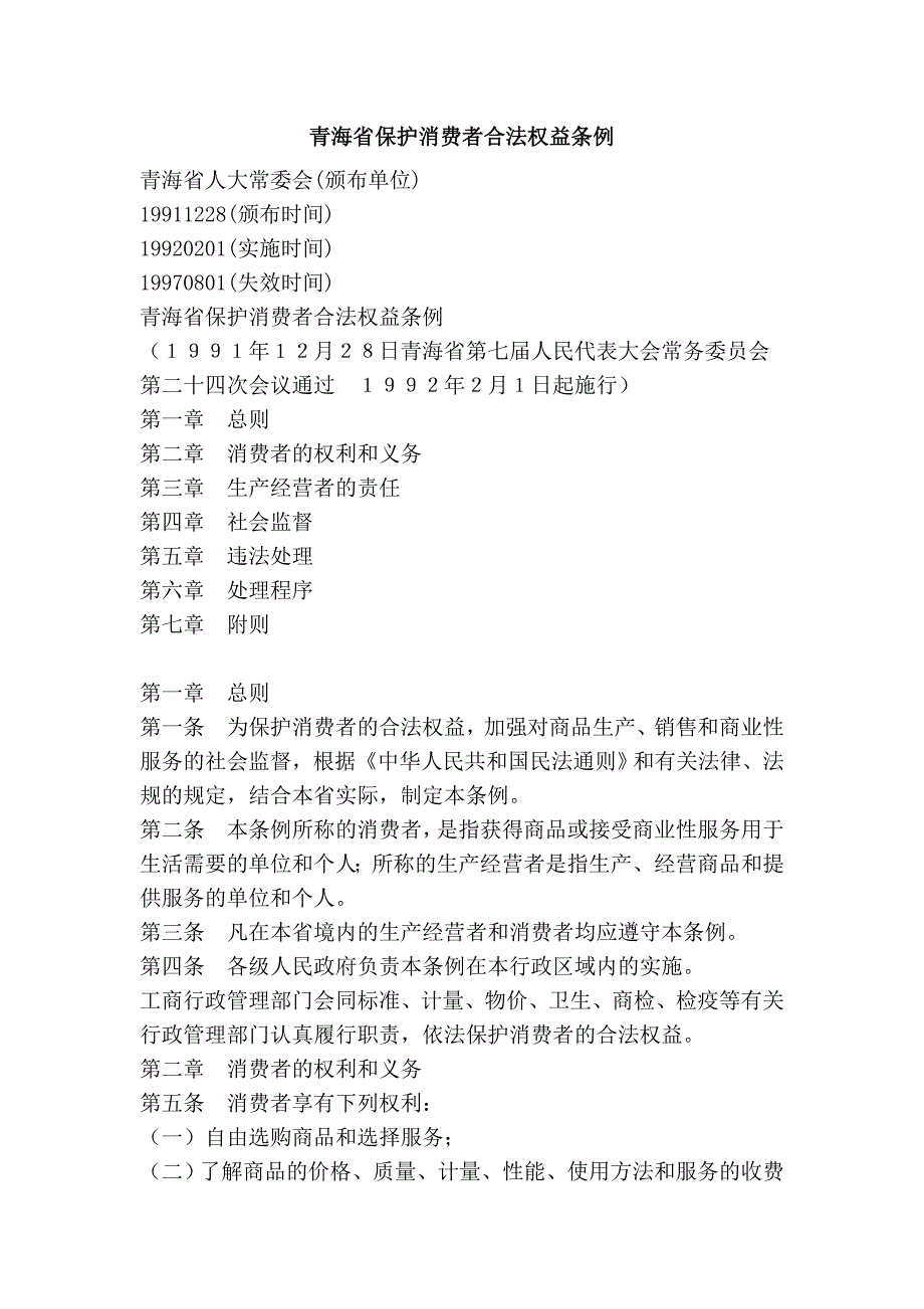 青海省保护消费者合法权益条例_第1页