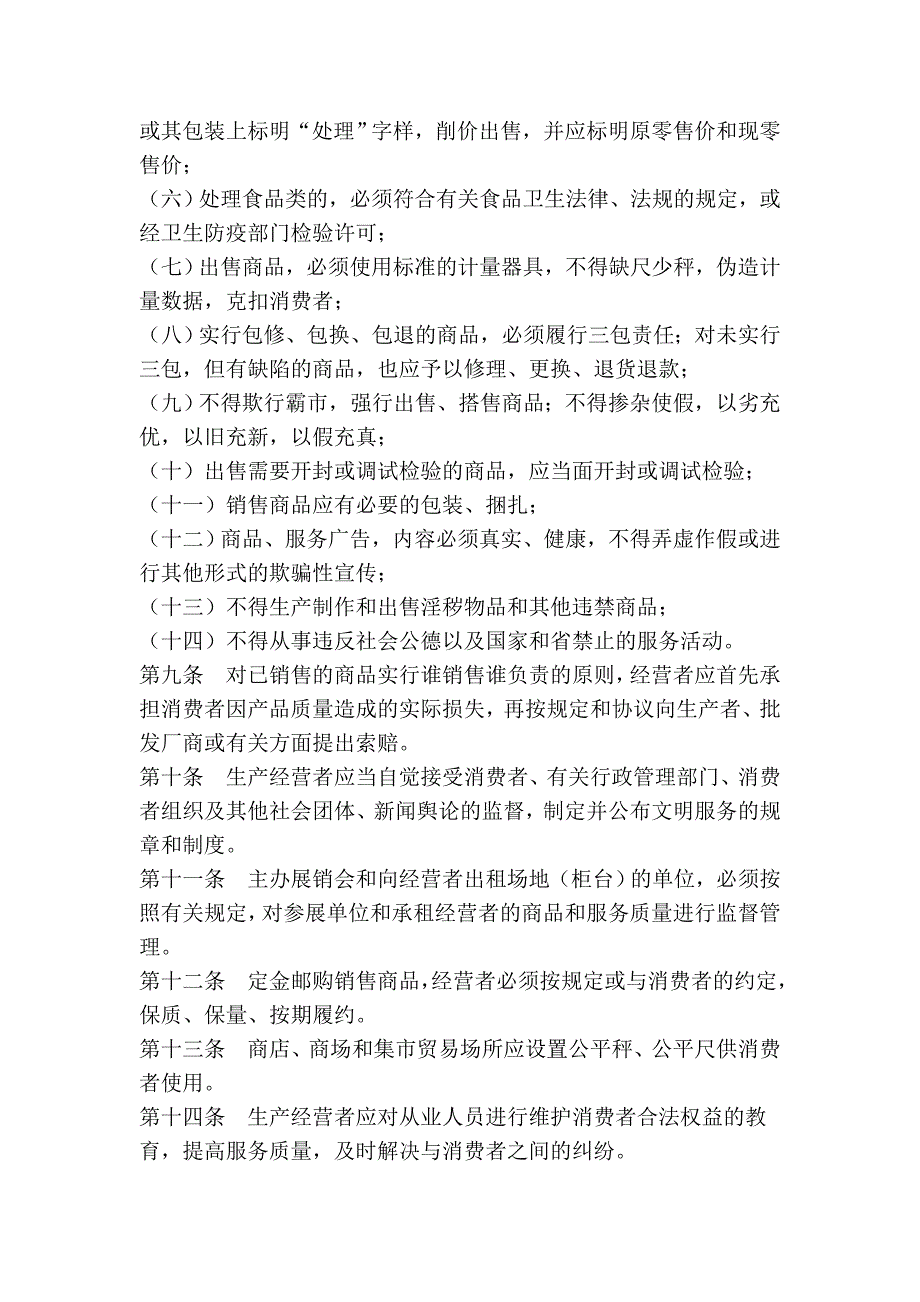 青海省保护消费者合法权益条例_第3页