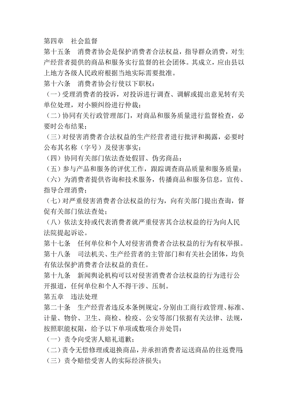 青海省保护消费者合法权益条例_第4页