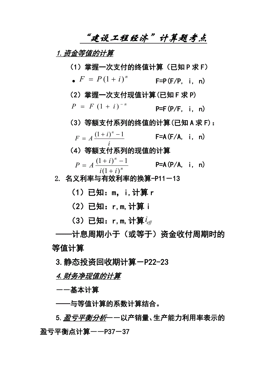 注册建造师工程经济必须掌握的公式_第1页