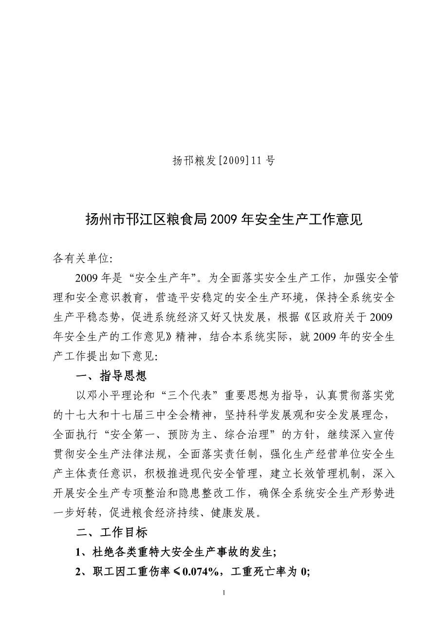 扬州市邗江区粮食局安全生产工作意见_第1页