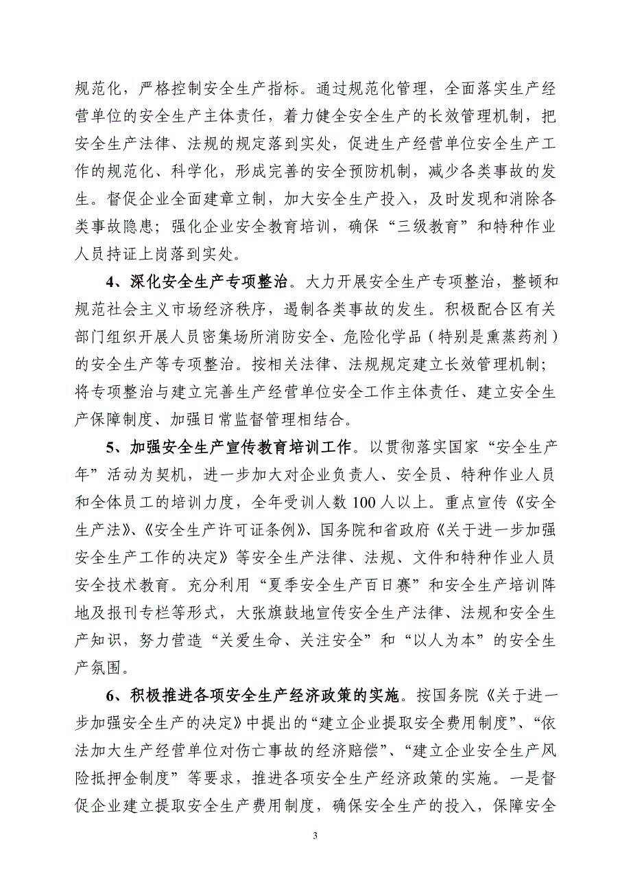 扬州市邗江区粮食局安全生产工作意见_第3页