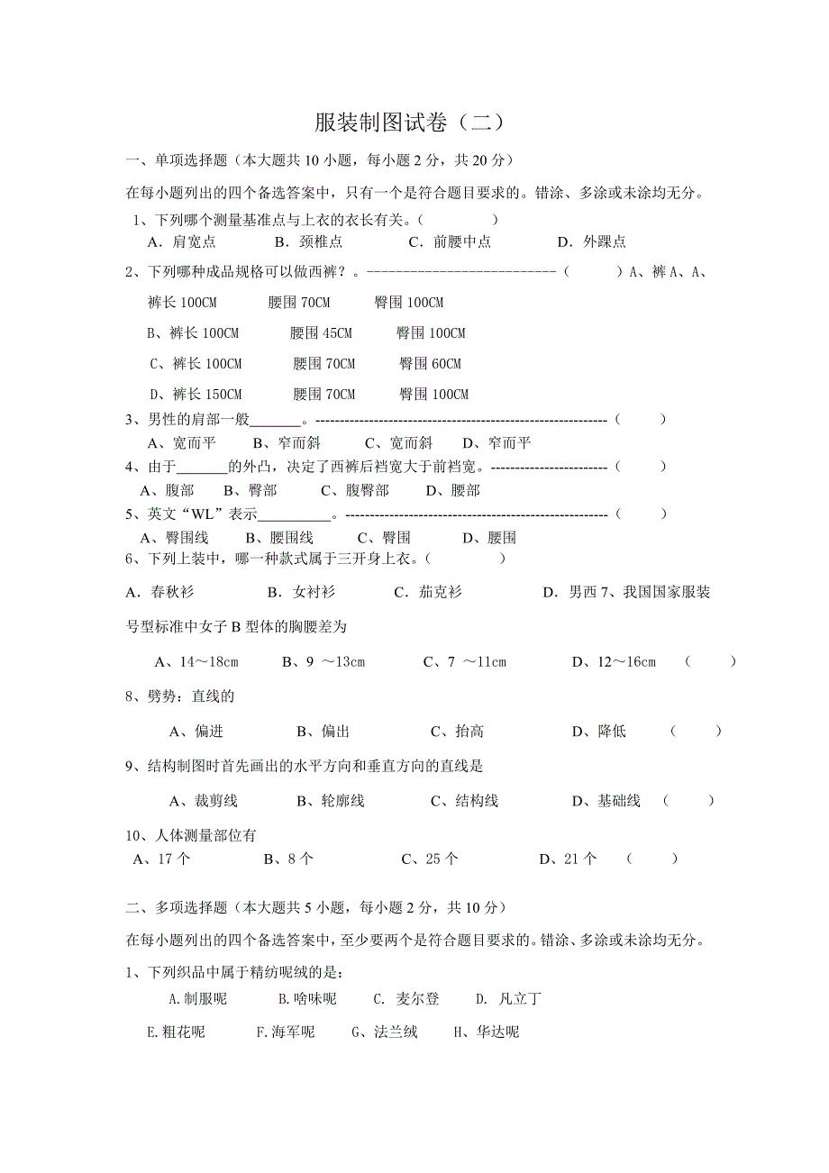 服装制图试卷(二)_第1页