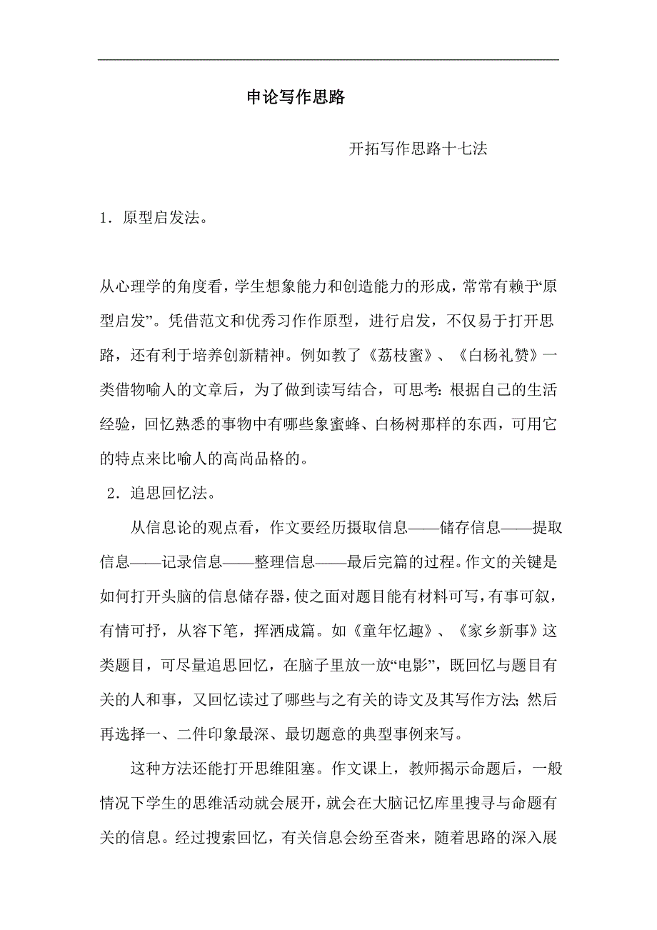 申论写作思路汇总--帮助大家开拓思路一举拿下申论这一难关_第1页