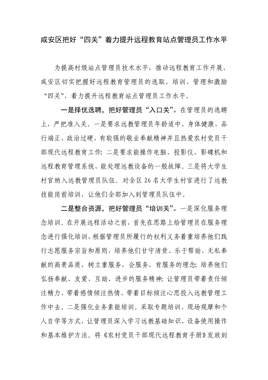 咸安区把好“四关”着力提升远程教育站点管理员工作水平_第1页