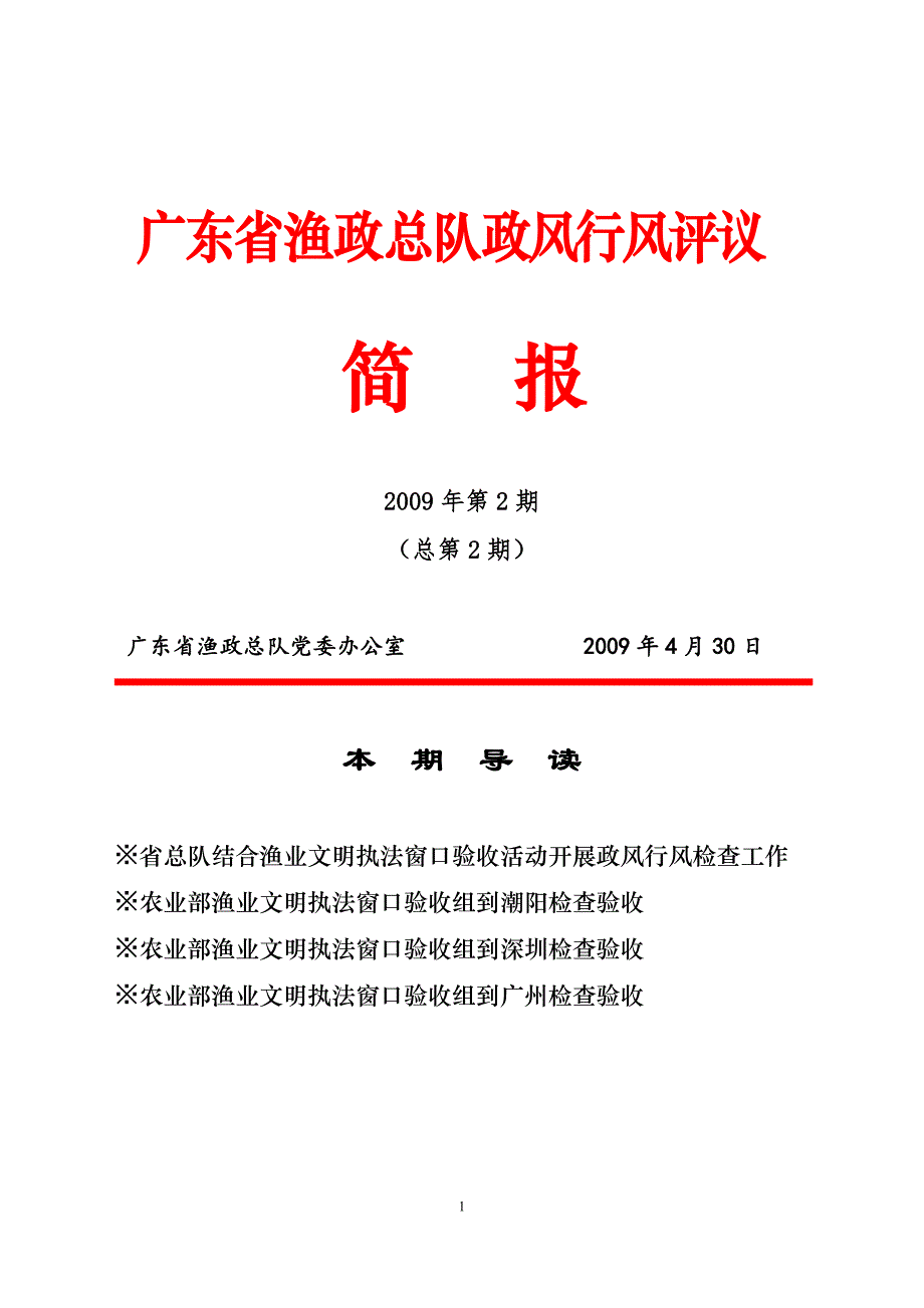 广东省渔政总队政风行风评议_第1页