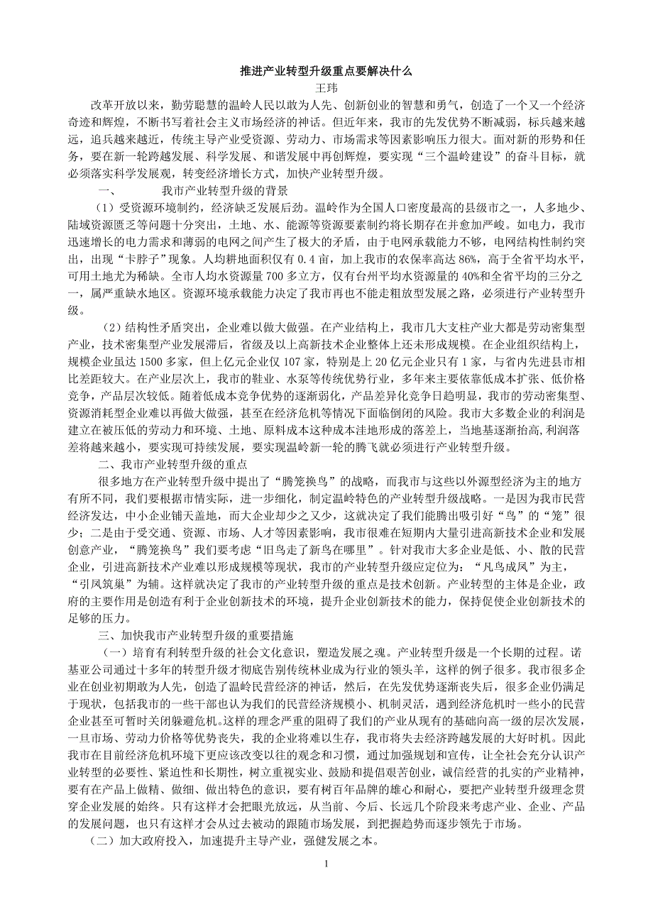 推进产业转型升级重点要解决什么_第1页