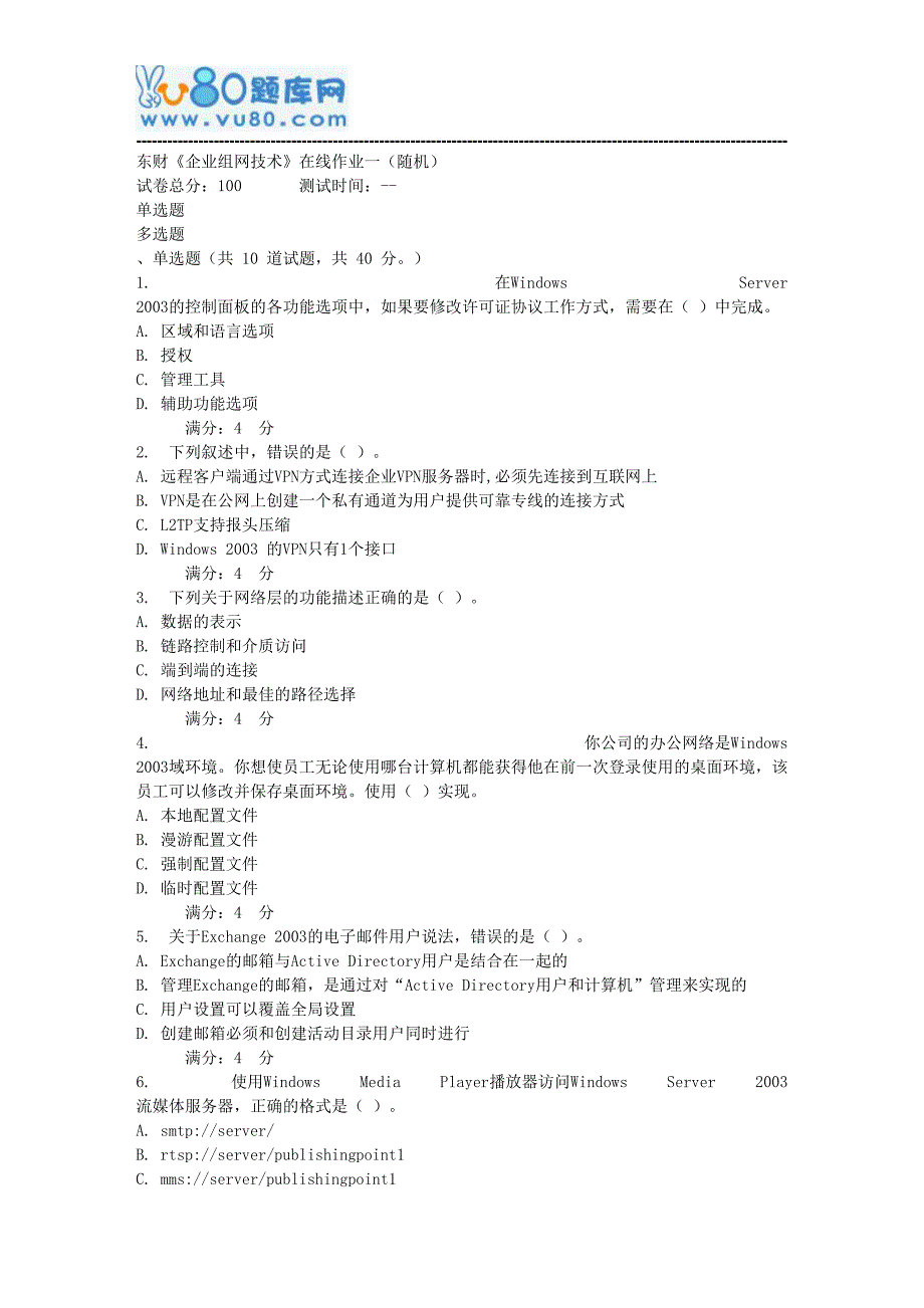 17秋东财《企业组网技术》在线作业一(随机)_第1页