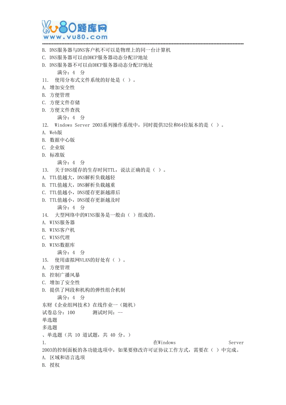 17秋东财《企业组网技术》在线作业一(随机)_第4页