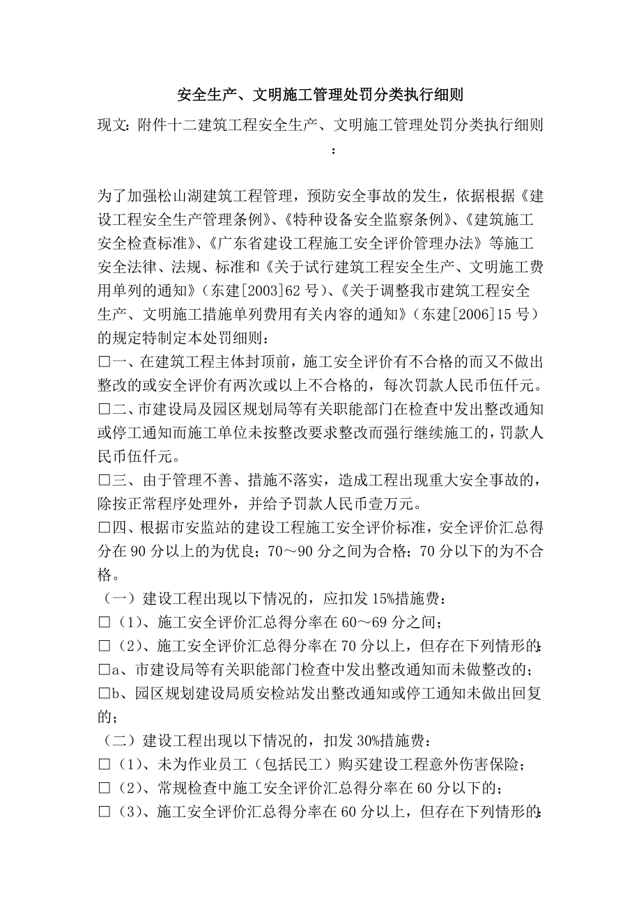 安全生产、文明施工管理处罚分类执行细则_第1页