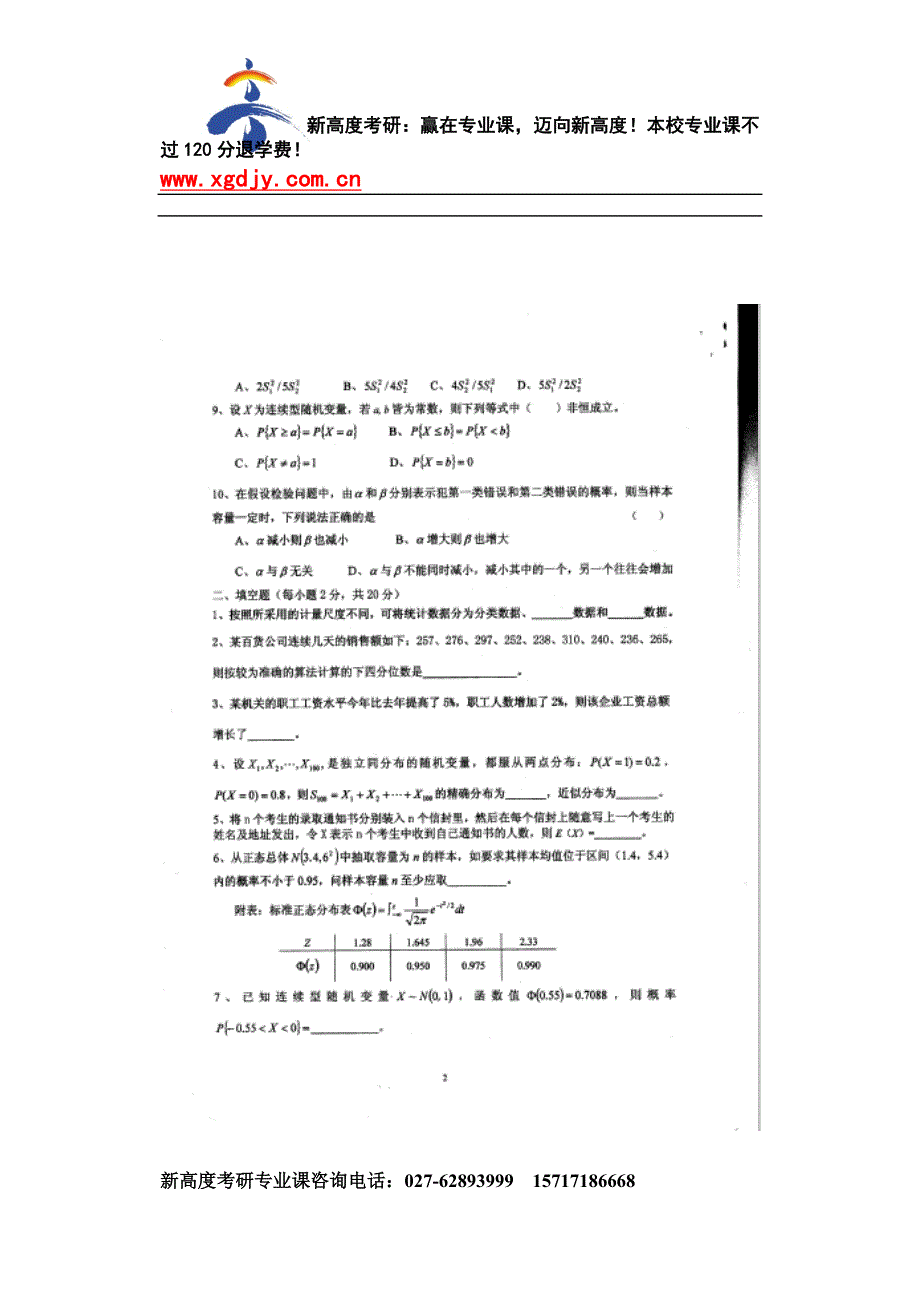 新高度考研-中南财经政法大学统计学考研试题_第2页