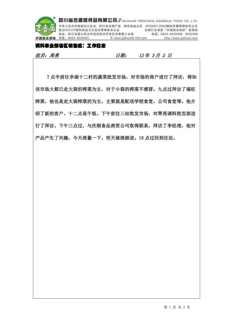 调料事业部省区销售组工作日志.3.2doc_第1页