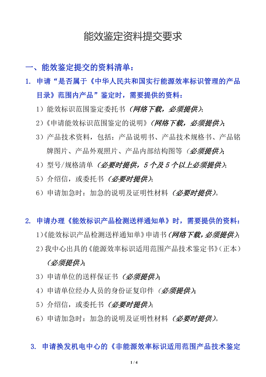 能效鉴定资料提交要求_第1页