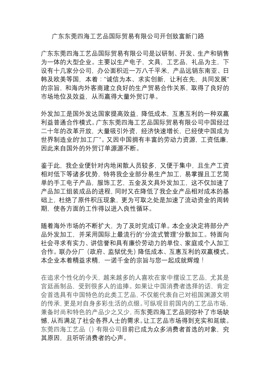 广东东莞四海工艺品国际贸易有限公司开创致富新门路_第1页