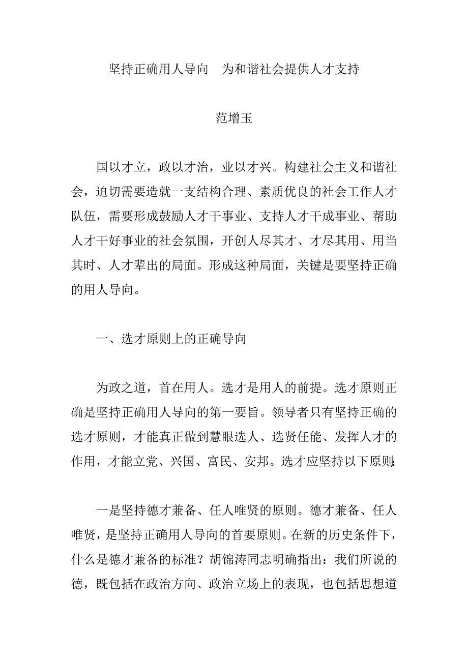 坚持正确用人导向  为和谐社会提供人才支持_第1页