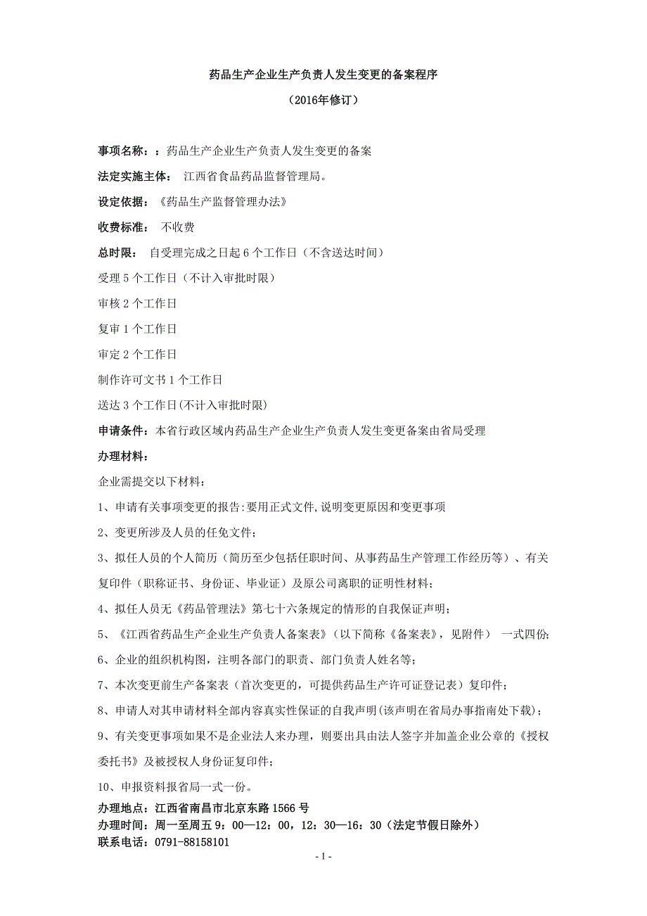 药品生产企业生产负责人发生变更的备案程序_第2页