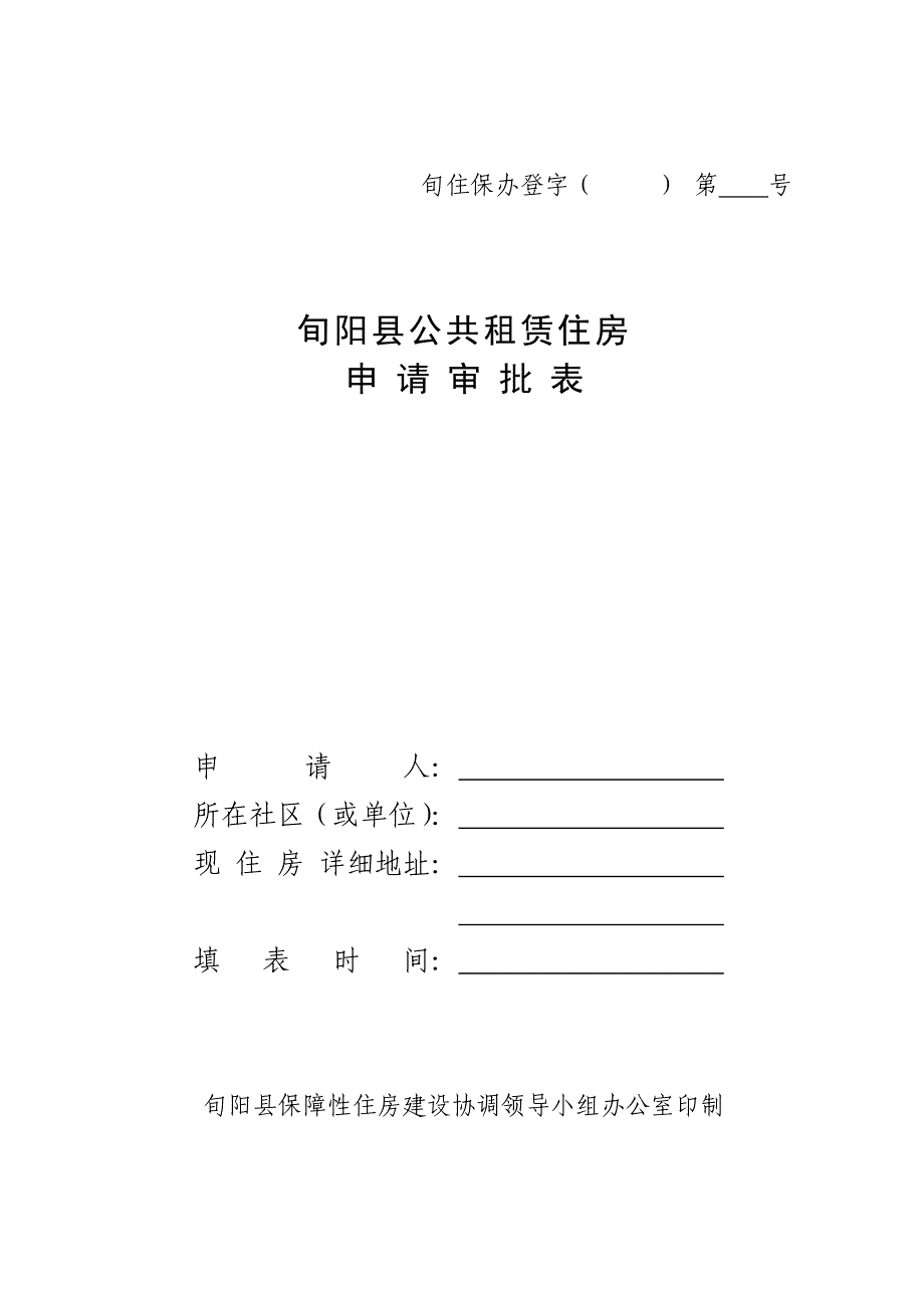 公共租赁住房申请审批表_第1页