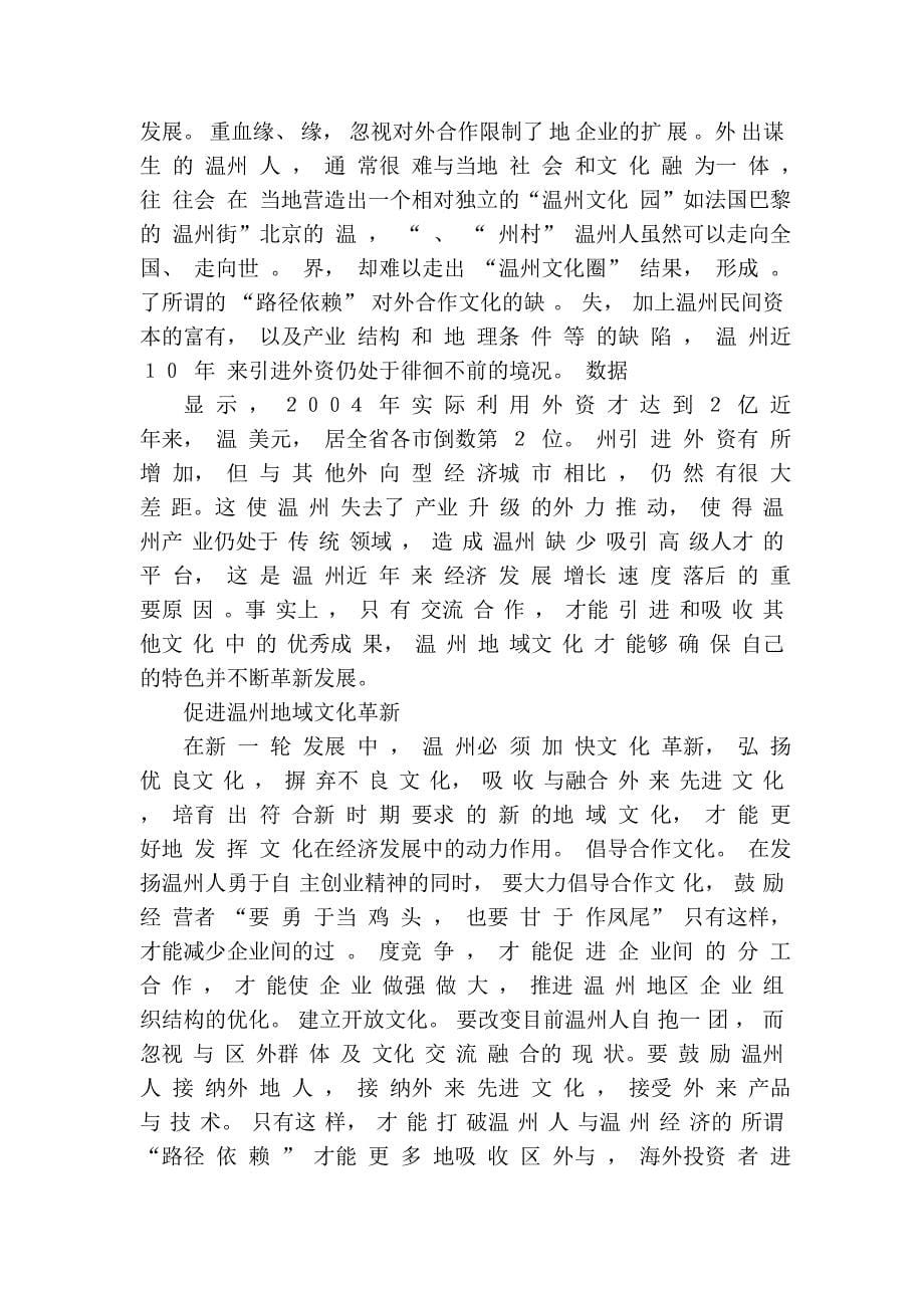 地域文化_温州模式的支撑与革新_第5页