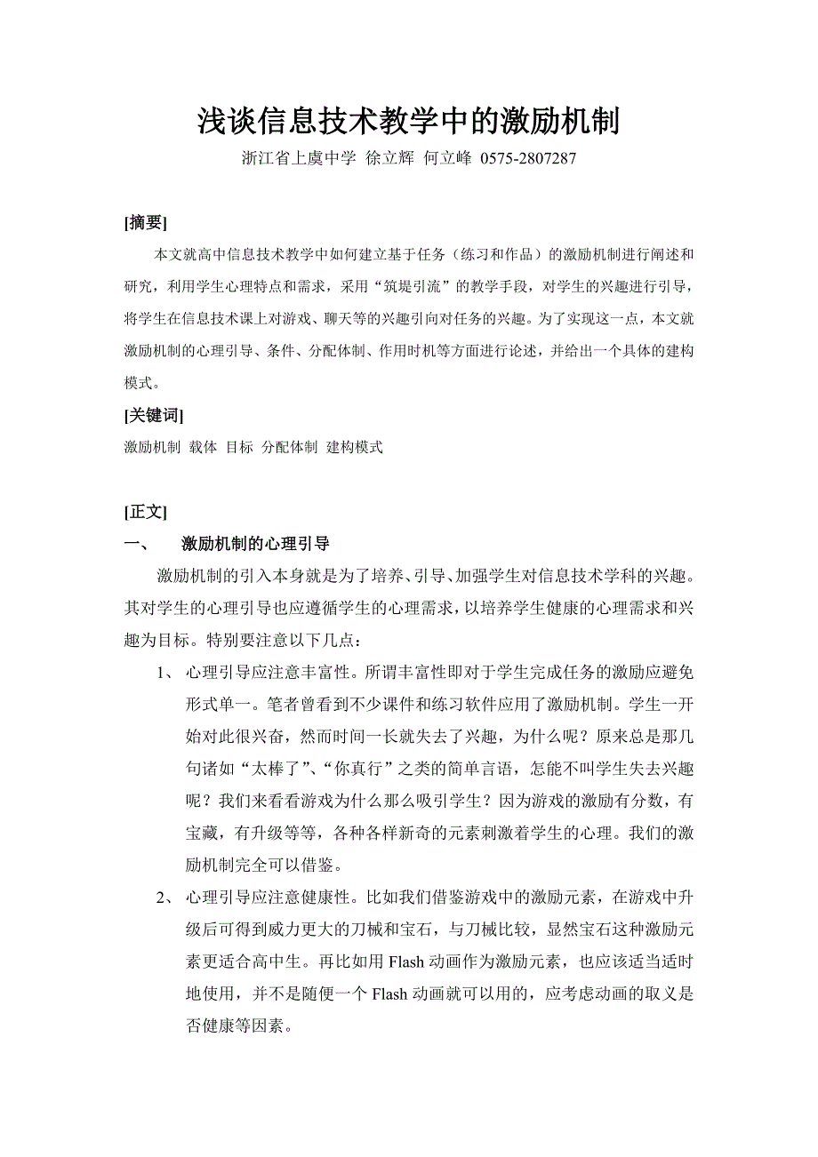 浅谈信息技术教学中的激励机制_第1页