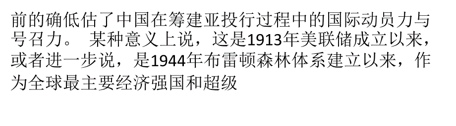 亚投行开启重估美元价值新窗口_第3页