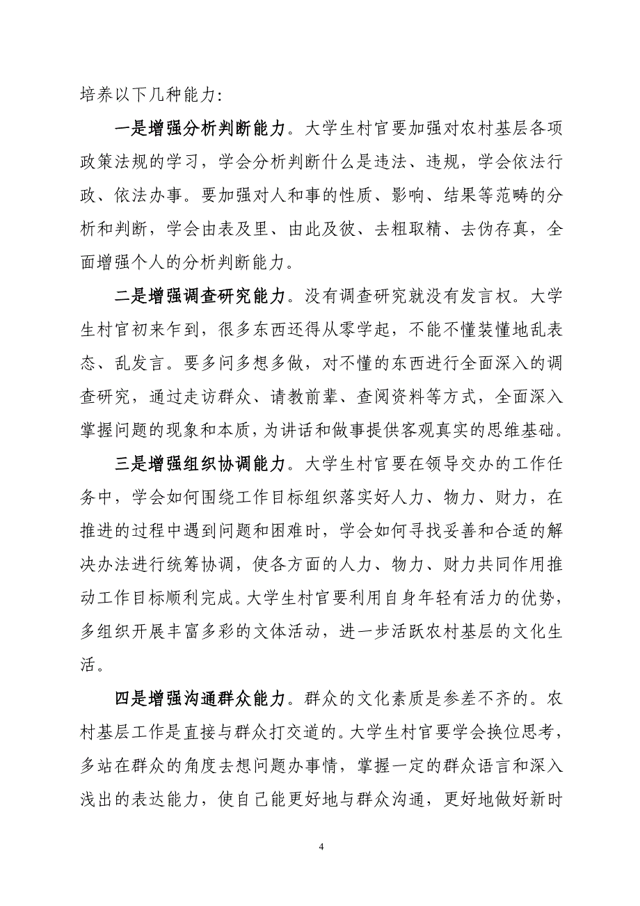 大学生村官要立五心增五力做五员_第4页