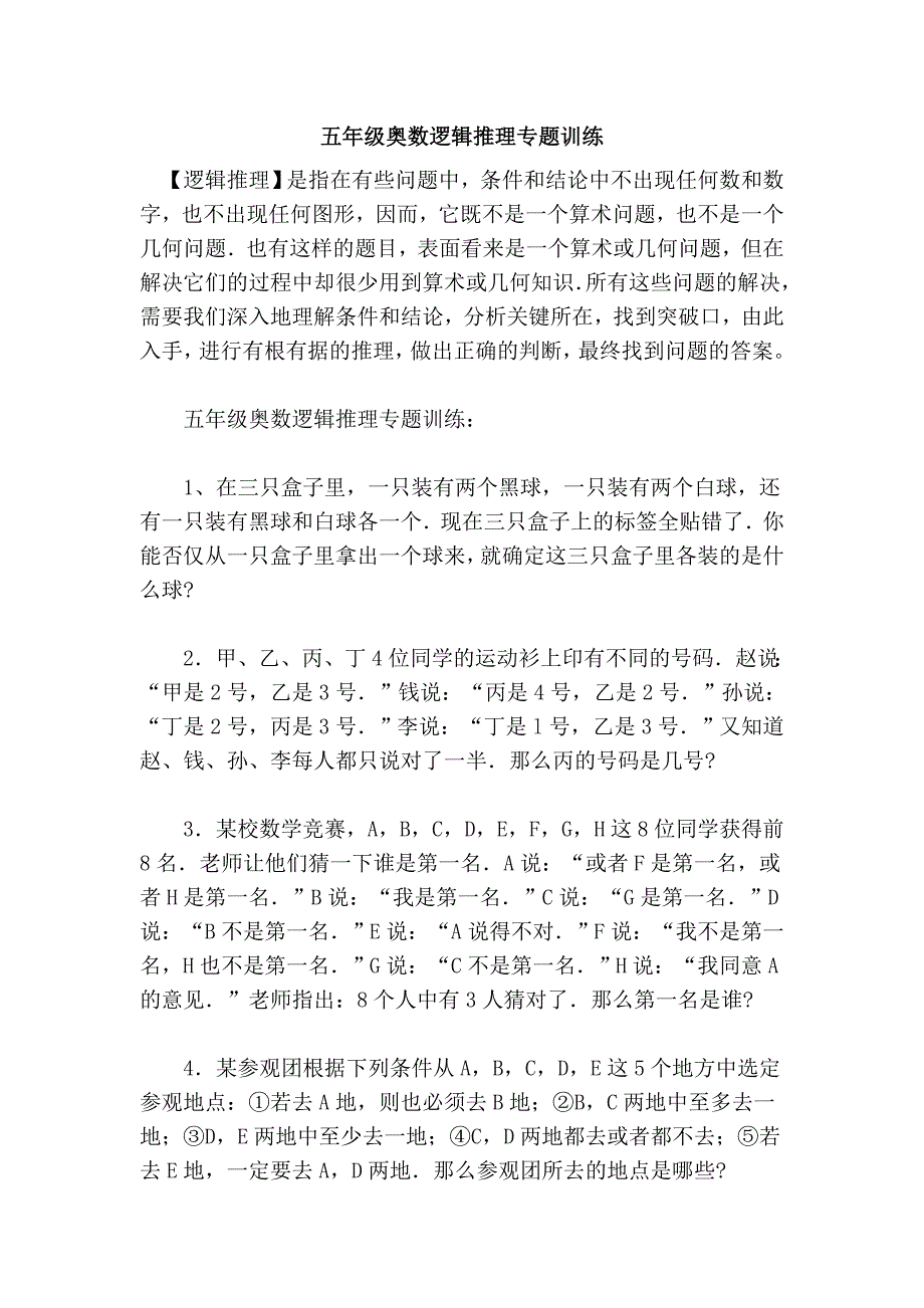 五年级奥数逻辑推理专题训练_第1页