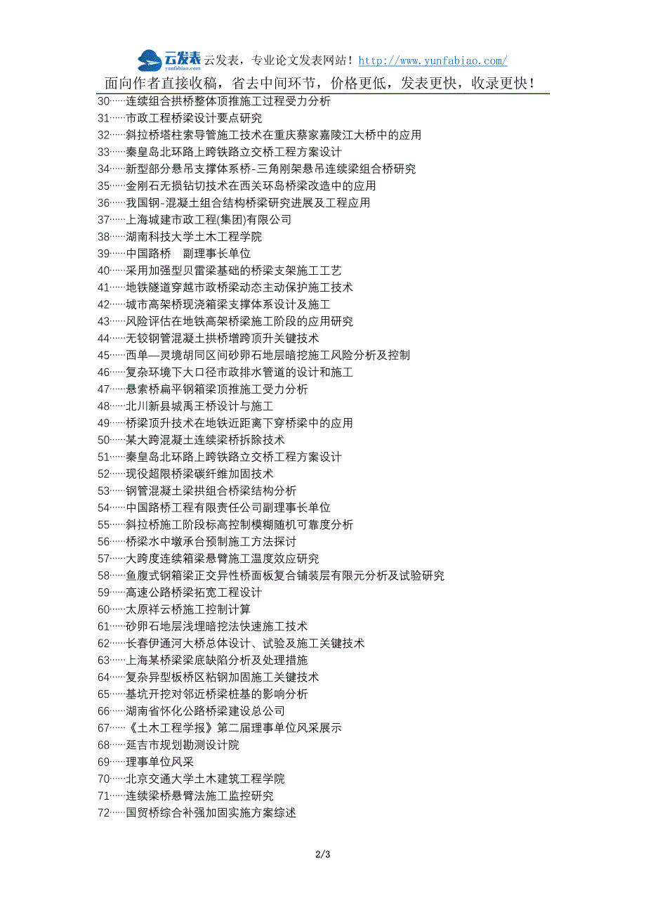 鹤山论文网职称论文发表网-市政道路桥梁工程施工论文选题题目_第2页