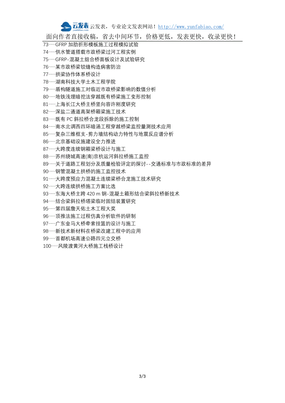 鹤山论文网职称论文发表网-市政道路桥梁工程施工论文选题题目_第3页