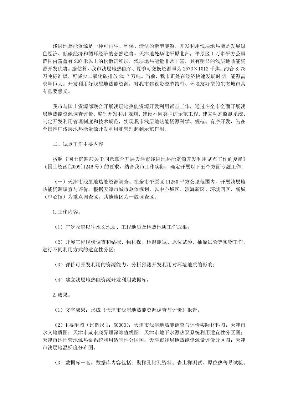 天津市人民政府批转天津市国土房管局拟定的天津市浅层地热能资源开发_第2页