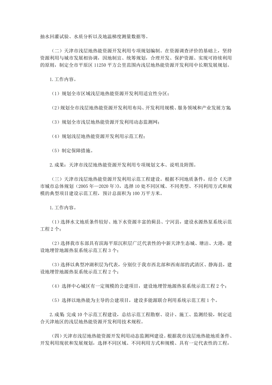 天津市人民政府批转天津市国土房管局拟定的天津市浅层地热能资源开发_第3页