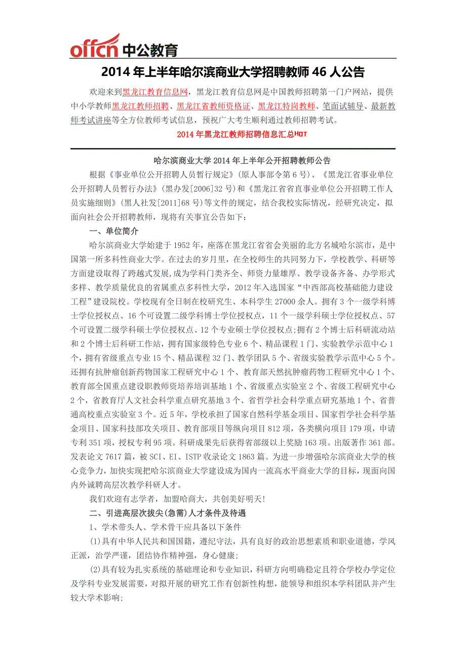 黑龙江教师招聘-2014年上半年哈尔滨商业大学招聘教师46人公告_第1页