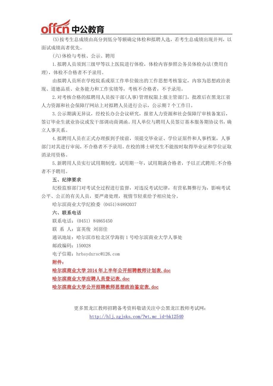 黑龙江教师招聘-2014年上半年哈尔滨商业大学招聘教师46人公告_第5页