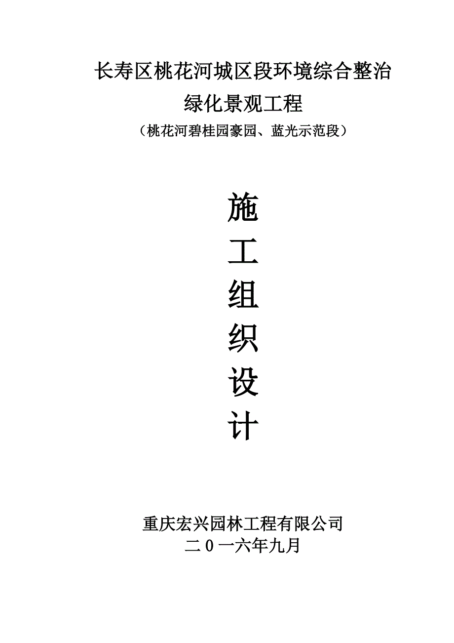 桃花河绿化景观工程施工方案_第1页