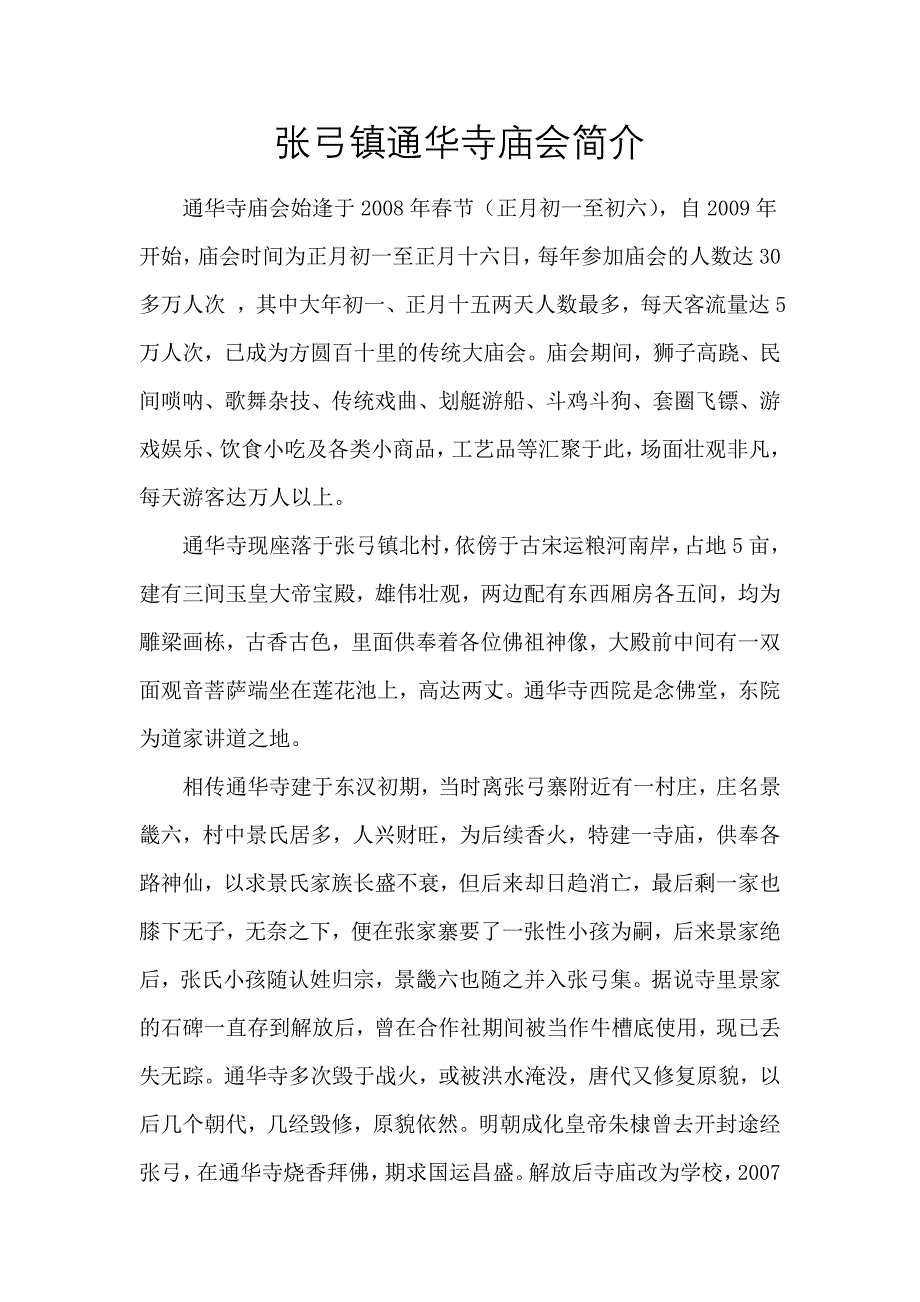 张弓镇通华寺庙会简介_第1页
