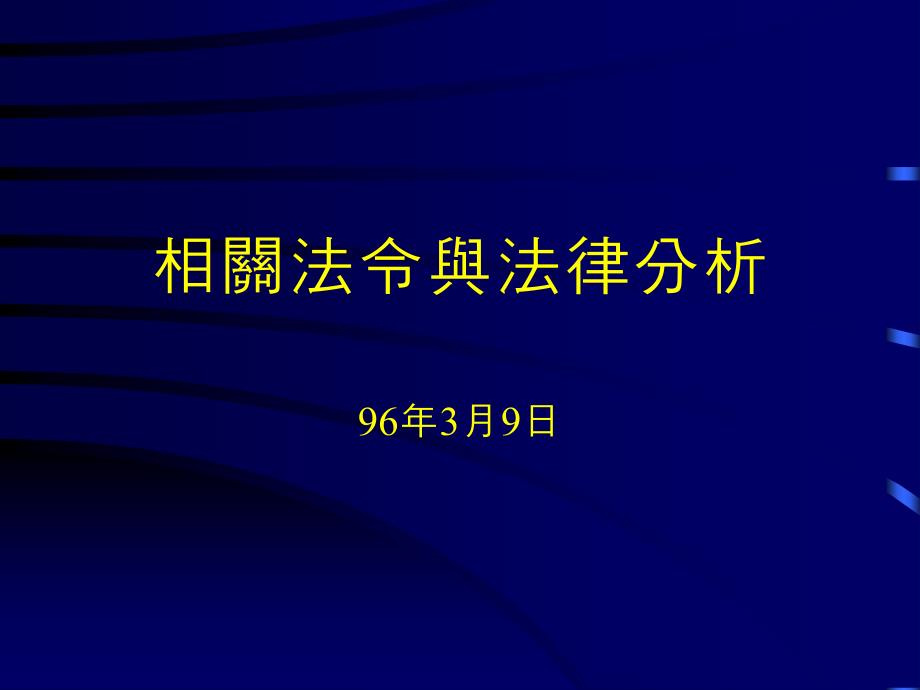 相关法令与法律分析_第1页