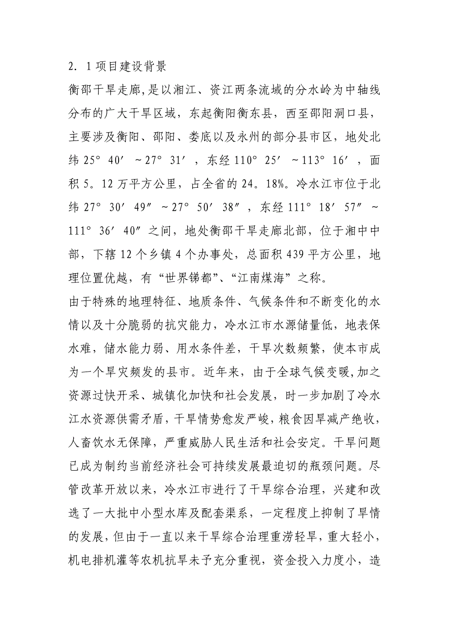 冷水江市衡邵干旱走廊农机抗旱减灾能力建设规划_第2页